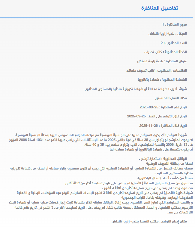 الإعلان الرسمي لمناظرة بلدية زاوية قنطش لانتداب كتبة تصرف بمستوى بكالوريا سنة 2025