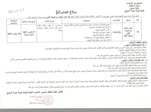 بلاغ إنتداب عدد 01 بلدية جربة حومة السوق