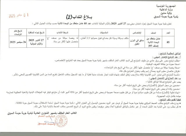 بلاغ إنتداب عدد 02 بلدية جربة حومة السوق