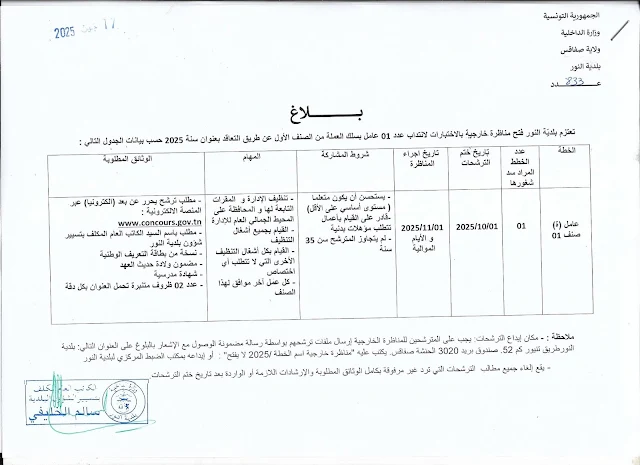 مناظرة بلدية النور ولاية صفاقس