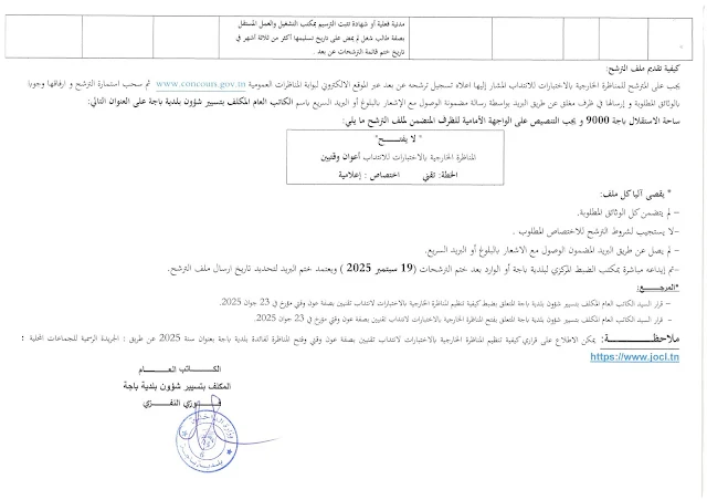 شروط انتداب تقنيين بلدية باجة