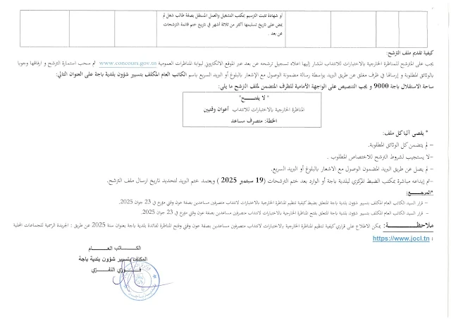 شروط انتداب متصرفين مساعدين بلدية باجة