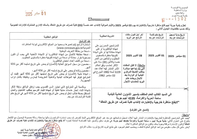 مناظرة بلدية جربة آجيم ولاية مدنين