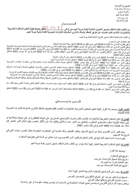 تفاصيل مناظرة بلدية جربة آجيم 1