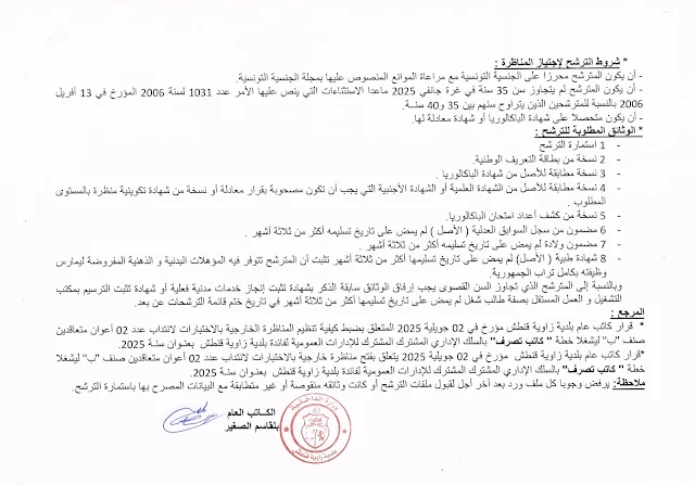 شروط مناظرة بلدية زاوية قنطش