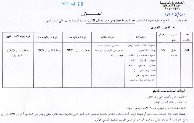 مناظرة بلدية سوسة