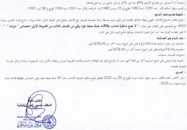 تفاصيل مناظرة بلدية سوسة