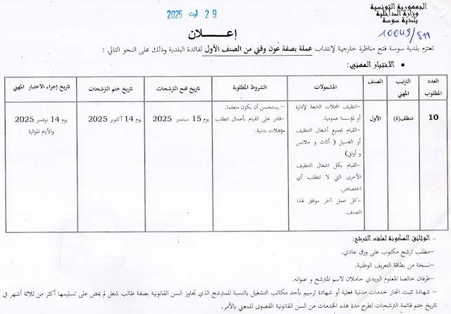 وثائق مناظرة بلدية سوسة
