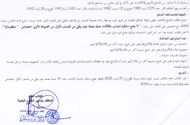 شروط مناظرة بلدية سوسة