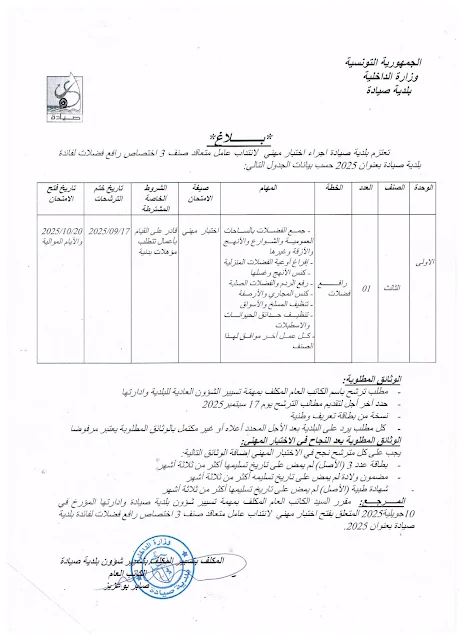 مناظرة بلدية صيادة ولاية المنستير