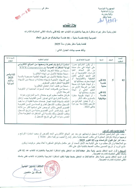 شروط مناظرة بلدية ماطر