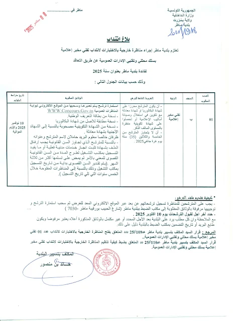 مناظرة بلدية ماطر ولاية بنزرت