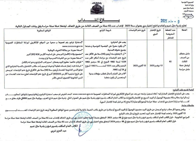 مناظرة بلدية منزل تميم ولاية نابل