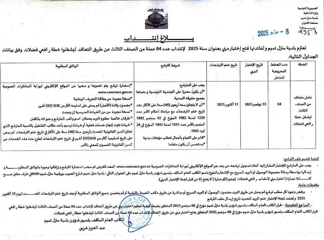 شروط مناظرة بلدية منزل تميم
