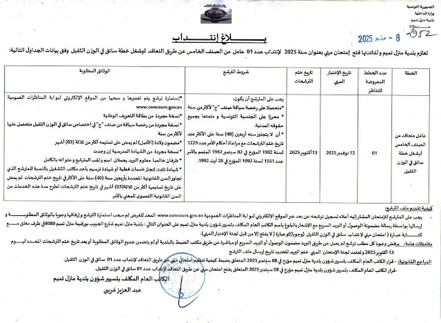 وثائق مناظرة بلدية منزل تميم