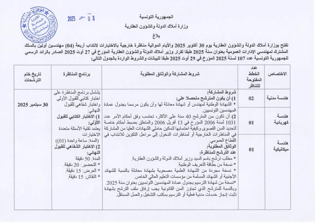 إعلان مناظرة وزارة أملاك الدولة 2025 لانتداب مهندسين أولين - تفاصيل وشروط المشاركة