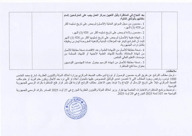 الوثائق المطلوبة لمناظرة وزارة أملاك الدولة والشؤون العقارية 2025 - رتبة مهندس أول