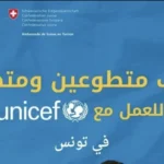 فرص تطوع في تونس مع يونيسيف منحة شهرية 940 دينار للمتطوعين