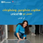 إعلان تطوع مع يونيسف تونس