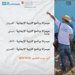 شروط التطوع مع يونيسف في تونس