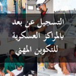 وزارة الدفاع الوطني فتح باب التسجيل في مراكز التكوين المهني لسنة 2025