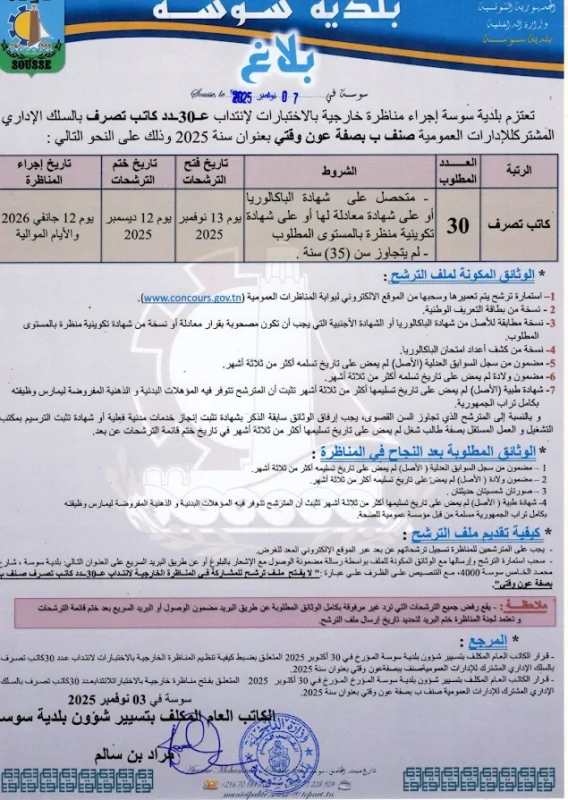 إعلان مناظرة انتداب كتبة تصرف ببلدية سوسة لسنة 2025