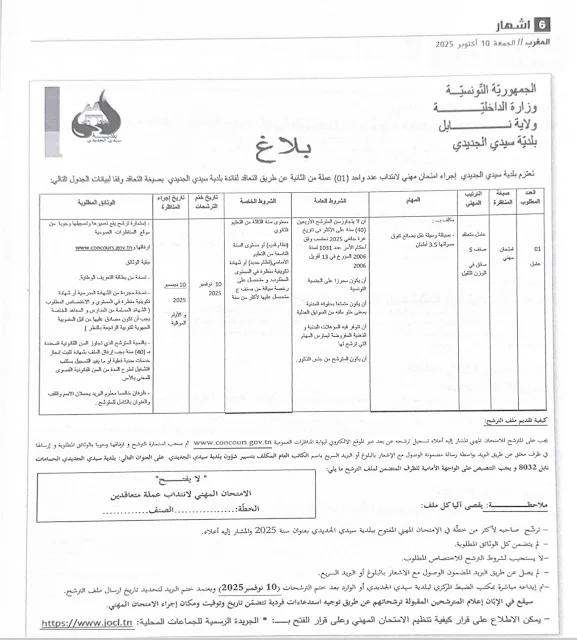 بلاغ انتداب ببلدية سيدي الجديدي ولاية نابل - الصفحة 1