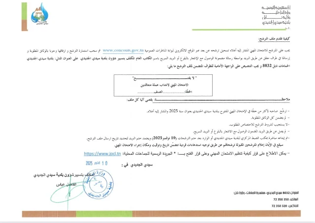 إجراءات القبول في مناظرة بلدية سيدي الجديدي - الصفحة 4