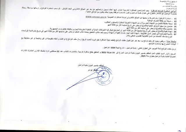 تفاصيل وشروط انتداب عملة ببلدية شراحيل - الصفحة 2