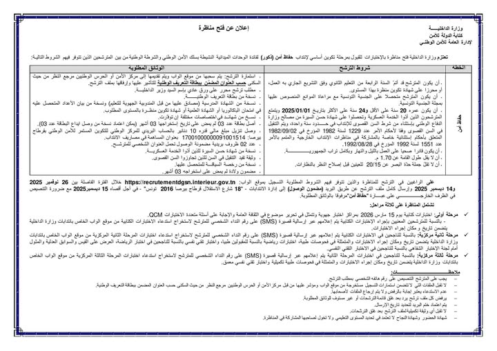 إعلان رسمي عن مناظرة انتداب 950 حفاظ أمن بسلك الأمن الوطني والشرطة الوطنية لسنة 2025