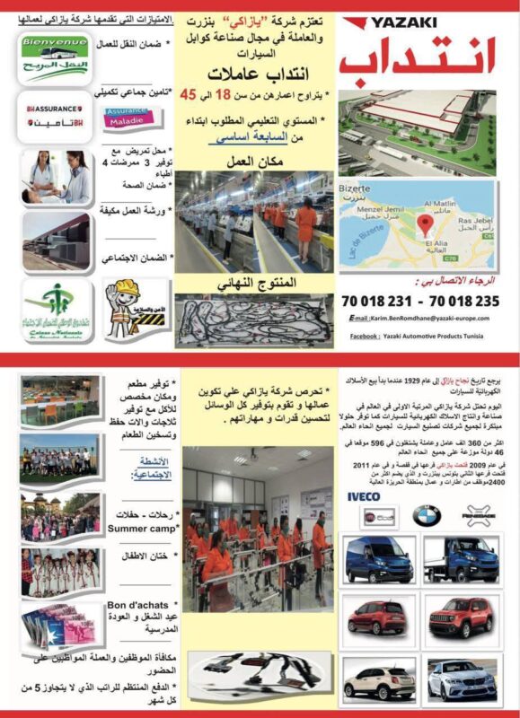 إعلان انتداب عاملات إنتاج في شركة يازاكي تونس - فرصة عمل في بنزرت