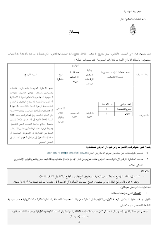 إعلان فتح مناظرة خارجية لانتداب مهندسين أولين بوزارة التشغيل والتكوين المهني لسنة 2025