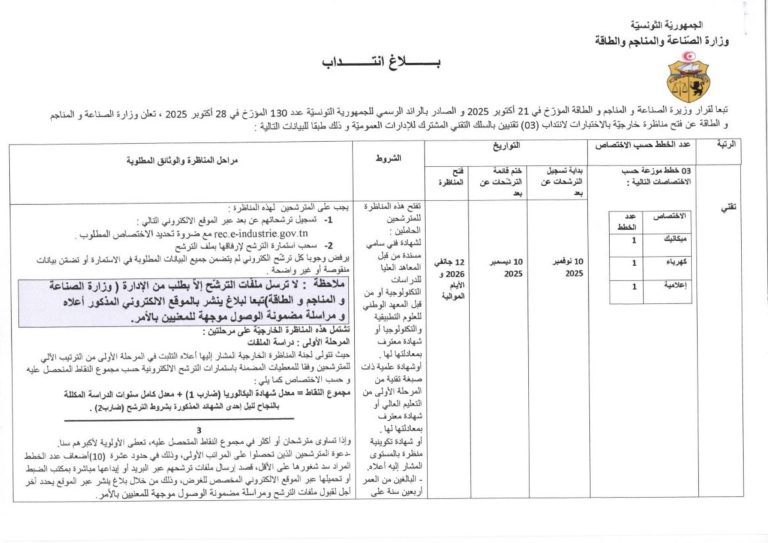 الوثائق المطلوبة لتكوين ملف الترشح لمناظرة وزارة الصناعة