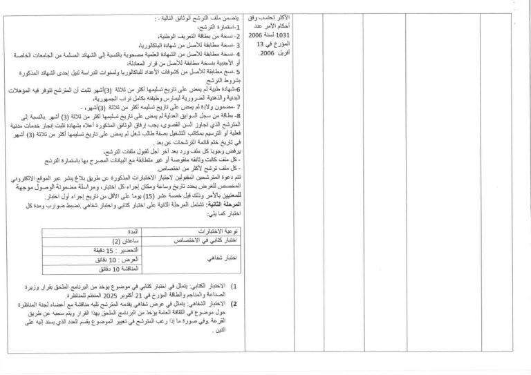 مراحل إجراء مناظرة انتداب إطارات وزارة الصناعة والطاقة