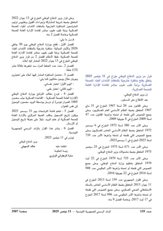 الإعلان الرسمي لمناظرة الإدارة العامة للصحة العسكرية بوزارة الدفاع الوطني لسنة 2025 - الصفحة الأولى
