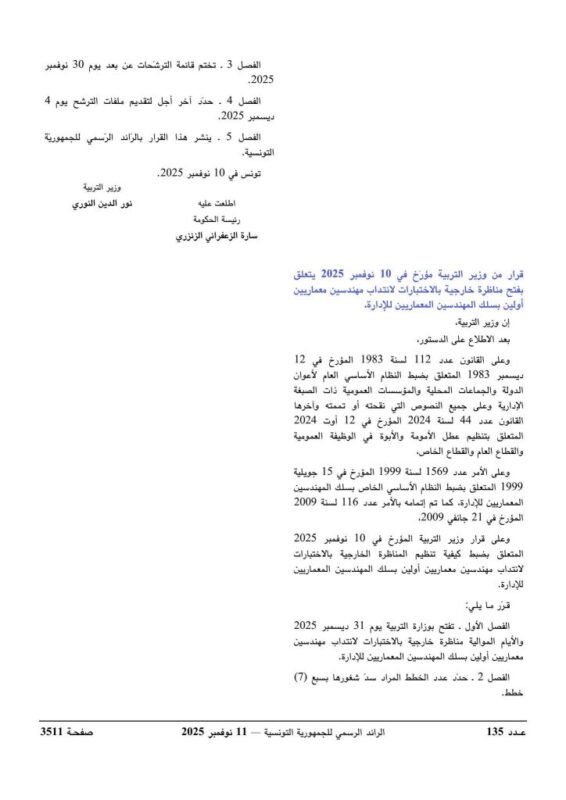 نص قرار فتح مناظرة انتداب مهندسين معماريين أولين بوزارة التربية التونسية 2025