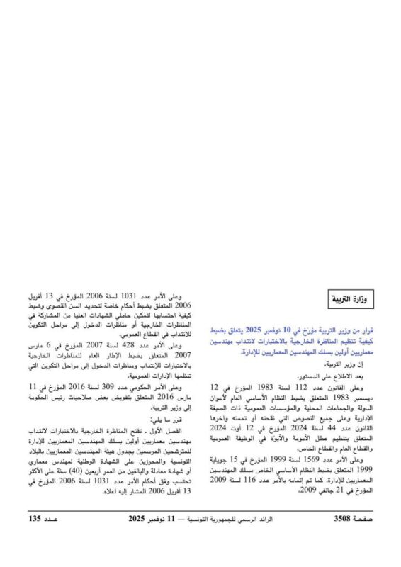 تفاصيل شروط المشاركة في مناظرة المهندسين المعماريين بوزارة التربية لسنة 2025