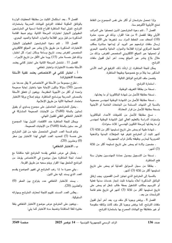 متابعة لقرار فتح مناظرة انتداب المهندسين لفائدة البلديات - صفحة 6