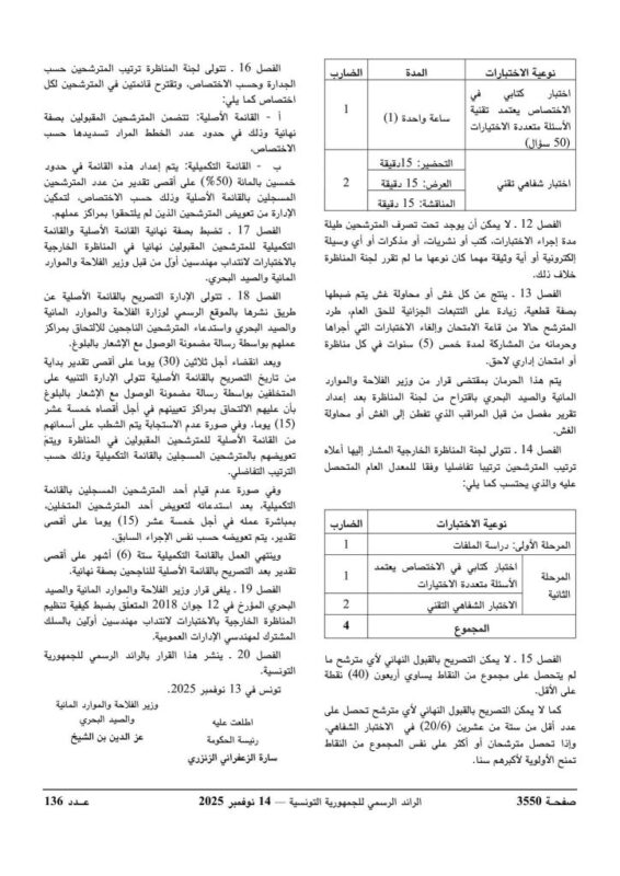 كيفية تقديم الترشح لمناظرة وزارة الفلاحة 2025 - الصفحة الرابعة