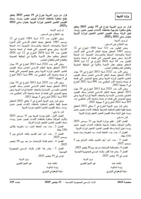 الإعلان الرسمي لمناظرة وزارة التربية لانتداب قيمين لسنة 2025 - الصفحة الأولى
