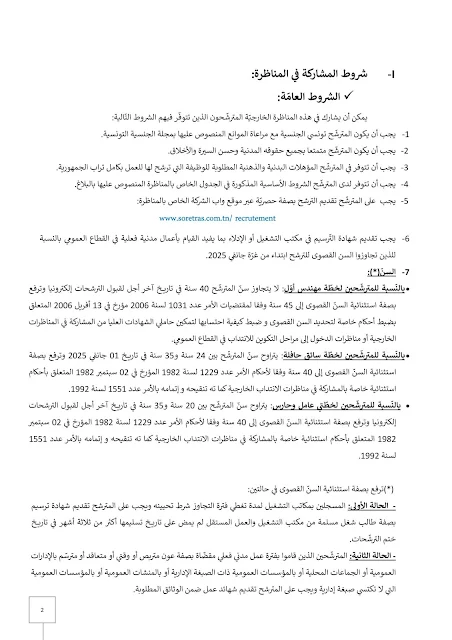 تفاصيل مناظرة انتداب سائقين وأعوان بشركة النقل بصفاقس - صفحة 2