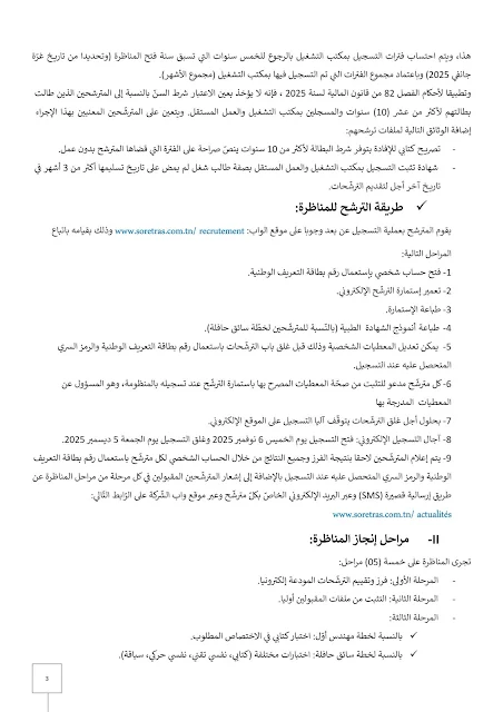 شروط وإجراءات الترشح لمناظرة شركة النقل بصفاقس - صفحة 3