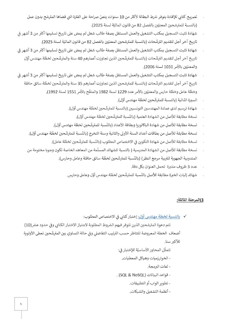 الاختبارات الخاصة بمناظرة SORETRAS لانتداب سائقين - صفحة 5
