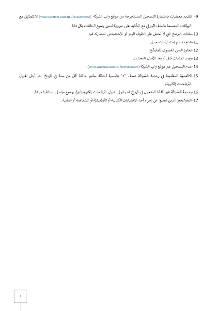 ملاحظات هامة وإجراءات التسجيل في مناظرة SORETRAS