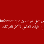 دليل شامل لمهندسي الإعلامية في تونس أفضل الشركات المهارات المطلوبة ومتوسط الرواتب