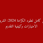 دليل عقد الكرامة في تونس الشروط الإمتيازات وطريقة التقديم خطوة بخطوة