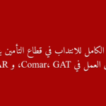 دليلك للحصول على وظيفة في كبرى شركات التأمين بتونس Comar GAT STAR