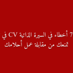 أهم 7 أخطاء في السيرة الذاتية تمنعك من الحصول على عمل في تونس دليلك لتجنبها