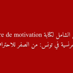 كيفية كتابة Lettre de Motivation ناجحة في تونس نصائح وأمثلة