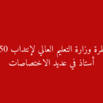 مناظرة وزارة التعليم العالي 2025 انتداب 1350 أستاذ جامعي وشروط التسجيل